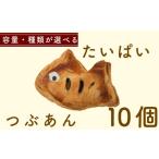 焼菓子 チョコレート たいぱい つぶあん 10個