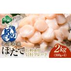 ふるさと納税 魚貝類 ホタテ 北海道 森町  訳あり 北海道産 ホタテ 貝柱 2kg（500g×4パック） 小分け フレーク 刺身用 冷凍 海鮮問屋　株式会社　瑞宝 小分け…