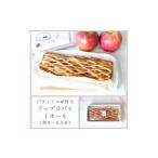 焼菓子 チョコレート パティシエが作るアップルパイ×1ホール