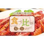牛肉 焼肉 バーベキュー A5飛騨牛 焼き肉食べ比べ
