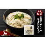 加工品等 豆腐 豆腐職人 湯葉とうふ 3パック