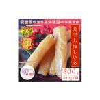 ふるさと納税 干し芋 茨城県 - 先行受付 12月下旬以降順次発送 茨城県 ひたちなか産 天日干し 干し芋 丸干し 400g×2袋 1559744