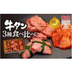 牛肉 セット 牛タン 3種