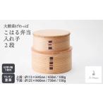 木工品 竹工品 大館曲げわっぱ こはる入れ子弁当2段