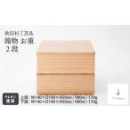 木工品 竹工品 秋田杉 箱ものお重2段 350P6401