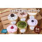 fu.... налог кекс * кастелла chiffon cake префектура Fukushima город Koriyama кекс cup рис мука шифон ассортимент 6 шт. комплект ( шоко карамель зеленый чай печенье Berry bru...