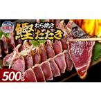 カツオ かつおのたたき 500g