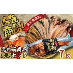 ふるさと納税 干物 アジ 静岡県 西伊豆町 海産屋の「人気商品厳選セット」 金目鯛 トロ あじ いわし 干物 ひもの 煮付け 脂 無添加 伊豆 静岡 御歳暮 御中元 …
