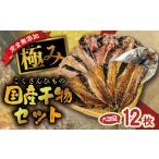 ふるさと納税 干物 アジ 静岡県 西伊豆町 海産屋の「脂滴る極み干物セット」 トロ あじ 鯵 いわし 干物 ひもの みりん干し 国産 無添加 伊豆 静岡 御中元 御歳…