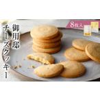 御用邸チーズクッキー8枚入 ns002-022-8