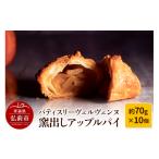 焼菓子 チョコレート アップルパイ パティスリーヴェルヴェ…