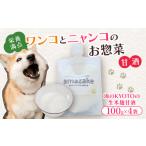 加工品等 無添加 ペット用甘酒 100g×4袋