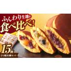 和菓子 どら焼き どら焼き3種15個入り詰合せ