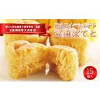 菓子 宮浦ぽてと 15個入