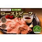 肉 6回定期便 ローストビーフ 低温真空調理 1kg