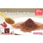 加工品等 きくらげパウダー 30袋×6箱