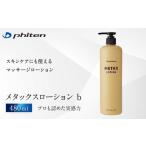 スポーツ アウトドア ファイテン メタックスローション