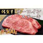 ふるさと納税 牛肉 サーロイン 佐賀県 上峰町 佐賀牛 肉の王様 サーロインステーキ 500g (約250g×2枚)国産 黒毛和牛 ステーキ 霜降り ごちそう グルメ お取…