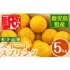 ショッピングふるさと納税 訳あり 傷 ふるさと納税 みかん・柑橘類 鹿児島県 出水市 i1067-A 先行予約受付中 2025年12月下旬〜2月下旬の間に発送予定 数量・期間限定 《傷ありのため訳あり》 スイ…