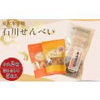 菓子 煎餅 炭火本手焼き 石川せんべい 5枚詰め合わせと網焼…