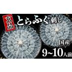 ふるさと納税 フグ 大阪府 松原市 指定日可 ふぐ 刺身 セット 9〜10人前 冷凍 真空 解凍するだけ お手軽 とらふぐ てっさ 大皿 河豚 高級 鮮魚 魚介 新鮮 刺し…
