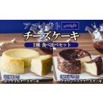アマイオトのチーズケーキ 食べ比べセット