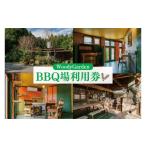 体験チケット 屋根付き 室内 BBQ場利用券