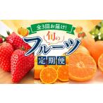 果物類 みかん 定期便 全3回 和歌山産 旬 フルーツ