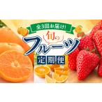 ふるさと納税 いちご 和歌山県 湯浅町 G60-T78_定期便 全3回 和歌山産 旬 フルーツ 田村みかん いちご 紀州デコ まりひめ オリジナル 品種 濃厚 完熟 不知火 …