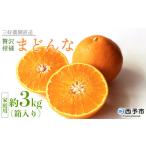 ふるさと納税 みかん・柑橘類 愛媛県 西予市 紅まどんなと同品種 贅沢柑橘「まどんな」家庭用 箱込約3kg 果物 フルーツ マドンナ みかん ミカン 蜜柑 オレンジ…