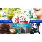 地元のお買物券 あとから ふるさと 5万円分