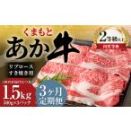 くまもと あか牛 リブロース すき焼き用 1.5kg