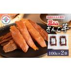 ふるさと納税 干し芋 三重県 志摩市 訳あり 干し芋 2袋 合計200g 100g×2袋 紅はるか べにはるか 無添加 ぎんこ芋 さつまいも 芋 イモ いも 国産 セット スイ…