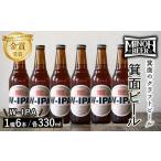 ビール 地ビール 冷蔵 別送 即時交換 箕面市　ふるさと納税 ビール 地ビール 大阪府 箕面市 箕面ビールのW-IPAセット(1種6本・各330ml) クラフトビール 地ビール ご当地ビール 家飲み おうち飲み お試し プ…