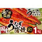 ショッピングふるさと納税 訳あり 不揃い ふるさと納税 うなぎ 愛知県 豊橋市 国産うなぎ蒲焼 1kg 訳あり 蒲焼 うなぎ 鰻 unagi ウナギ 蒲焼 訳あり 不揃い わけあり ワケアリ 規格外 家庭用 自宅用 愛…