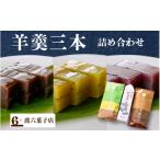 菓子 羊羹 詰め合わせセット 3種