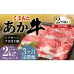 くまもとあか牛 リブロース すき焼き用 2.0kg