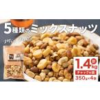 加工品等 5種類のミックスナッツ 1.4kg