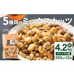 加工品等 5種類のミックスナッツ 4.2kg