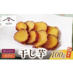 ふるさと納税 干し芋 福岡県 福智町 U61-110 皮つき干し芋 100g 博多若杉 訳あり 干し芋 紅はるか サツマイモ 常温 さつまいも スイーツ 和菓子 小分け 個包装…