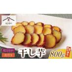 ふるさと納税 干し芋 福岡県 福智町 U61-111 皮つき干し芋 800g(200g×4) 博多若杉 訳あり 干し芋 紅はるか サツマイモ 常温 さつまいも スイーツ 和菓子 小…