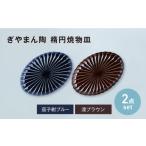 食器 グラス 皿 美濃焼 ぎやまん陶 楕円焼物皿
