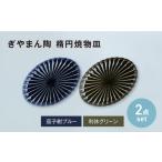 食器 グラス 皿 美濃焼 ぎやまん陶 楕円焼物皿