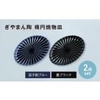 食器 グラス 皿 美濃焼 ぎやまん陶 楕円焼物皿