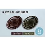 食器 グラス 皿 美濃焼 ぎやまん陶 楕円焼物皿