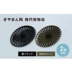 食器 グラス 皿 美濃焼 ぎやまん陶 楕円焼物皿