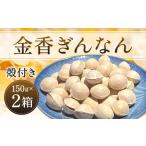 野菜類 金香ぎんなん 殻付き 150g×2箱