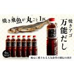 塩 だし 焼きアゴをまるごと一本使用 飛魚