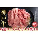 牛肉 すき焼き 神戸牛 訳あり 赤身肉 サーロイン食べ比べセ…