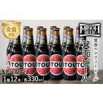 ビール 地ビール 冷蔵 別送 即時交換 箕面市　ふるさと納税 ビール 地ビール 大阪府 箕面市 箕面ビールのスタウトセット(1種12本・各330ml) クラフトビール 地ビール ご当地ビール 飲み比べ 家飲み おうち…